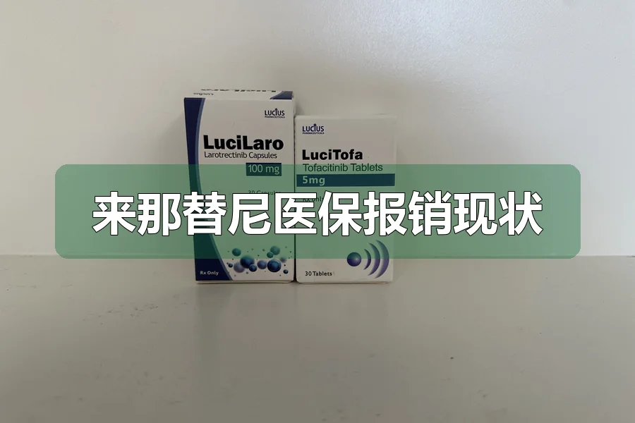 来那替尼医保报销现状