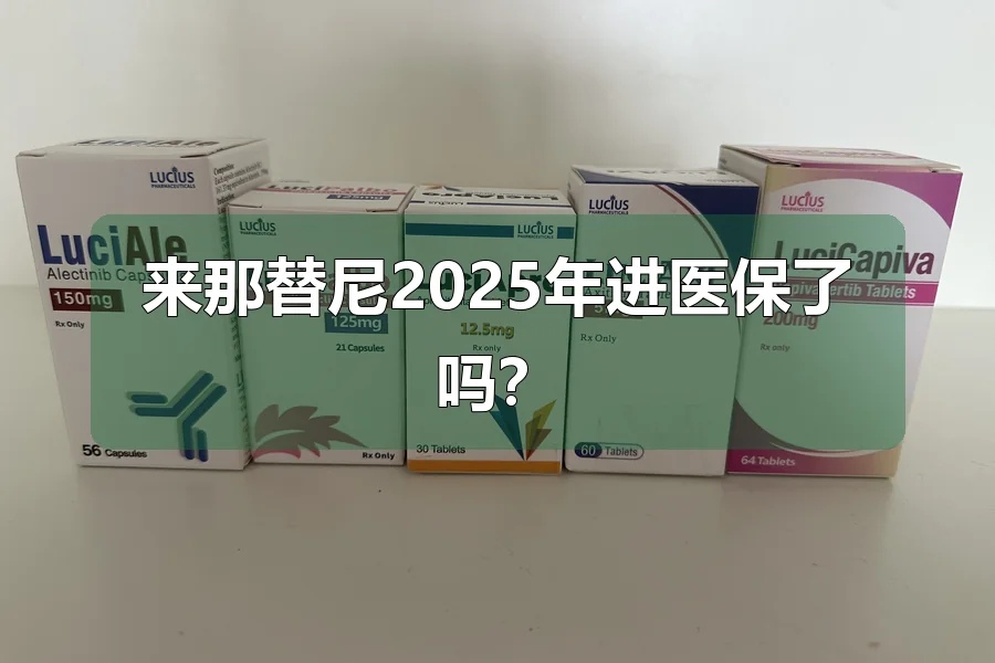 来那替尼2025年进医保了吗?