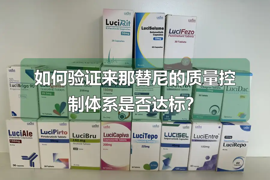 如何验证来那替尼的质量控制体系是否达标?