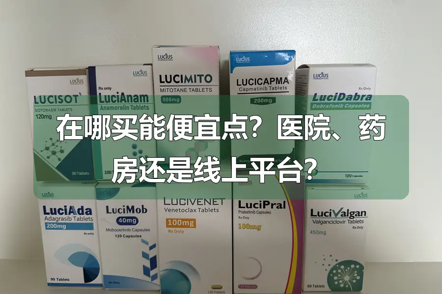 在哪买能便宜点？医院、药房还是线上平台？