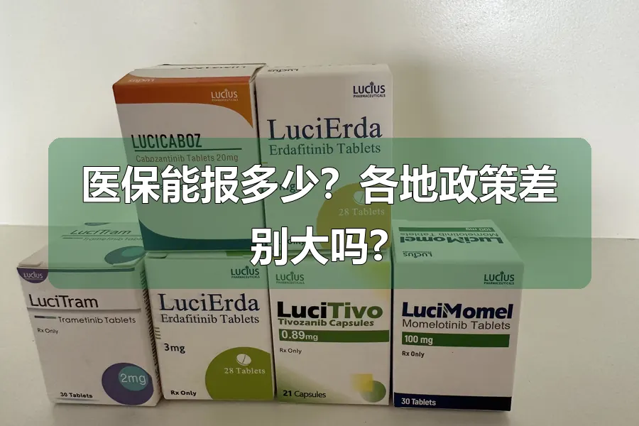医保能报多少？各地政策差别大吗?