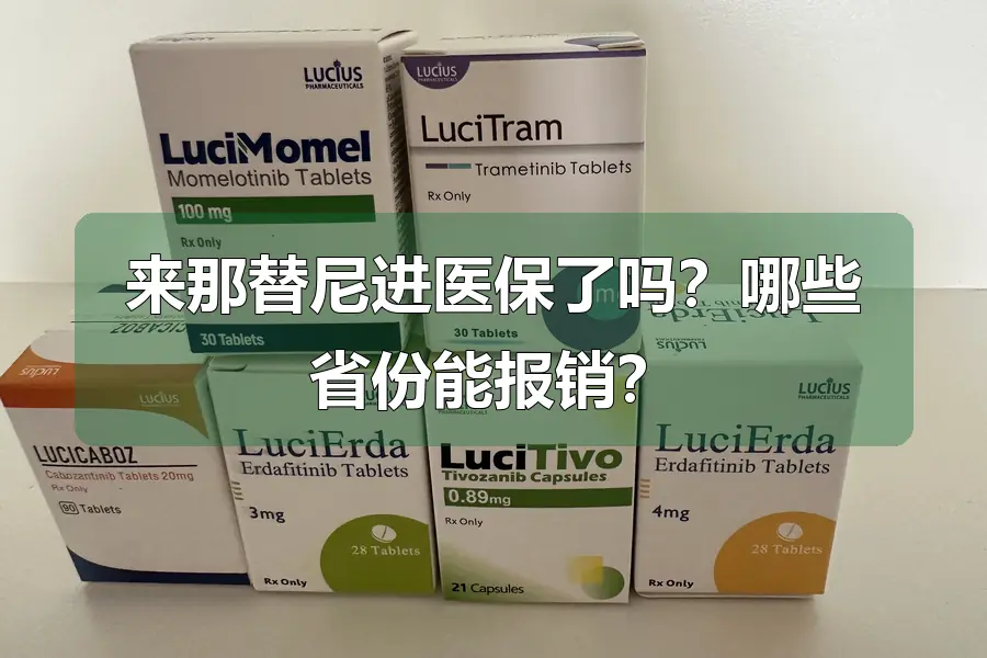 来那替尼进医保了吗?哪些省份能报销?