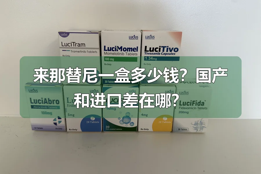 来那替尼一盒多少钱？国产和进口差在哪？